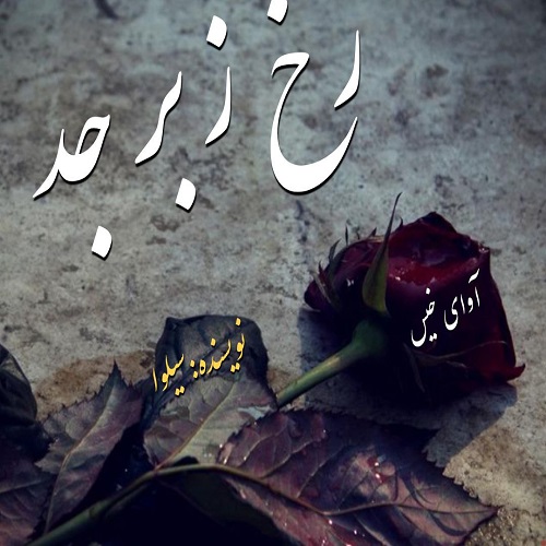 کتاب رخ زبرجد