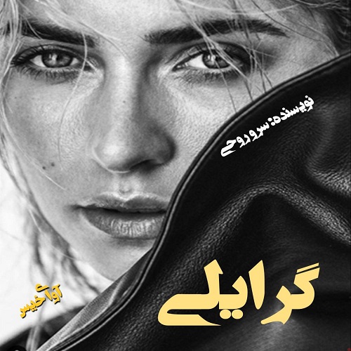 کتاب گرایلی
