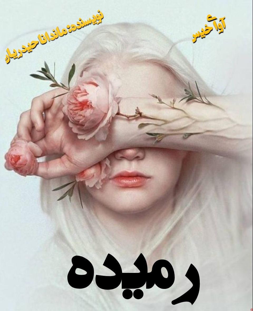 کتاب رمیده