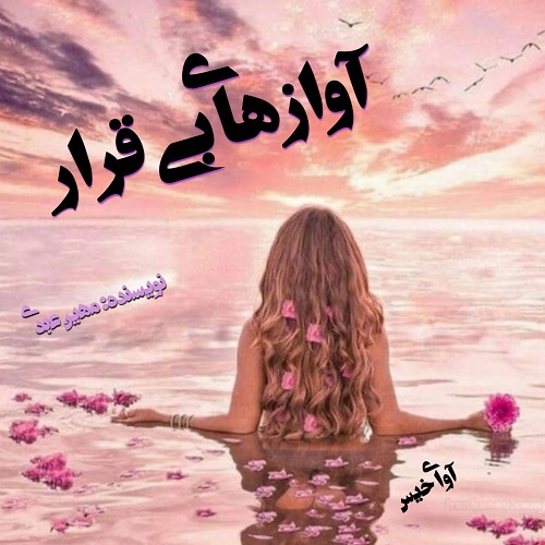 کتاب آوازهای بی قرار