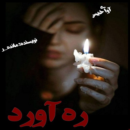 دانلود کتاب ره آورد  از مائده_ر