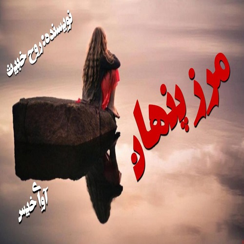 دانلود کتاب مرز پنهان  از روح خبیث