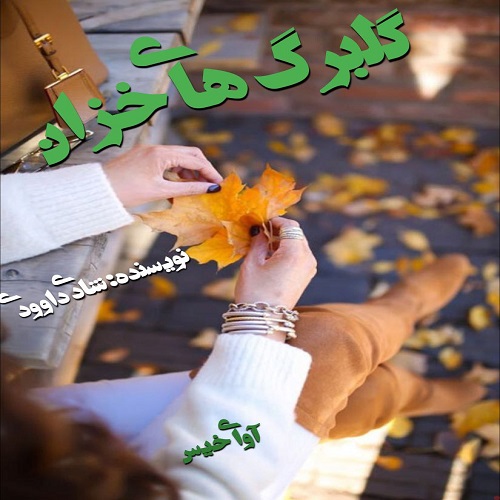 دانلود کتاب گلبرگ های خزان  از شادی داوودی