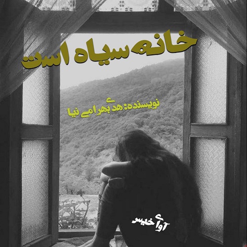 دانلود کتاب خانه سیاه است  از هدی بهرامی نیا