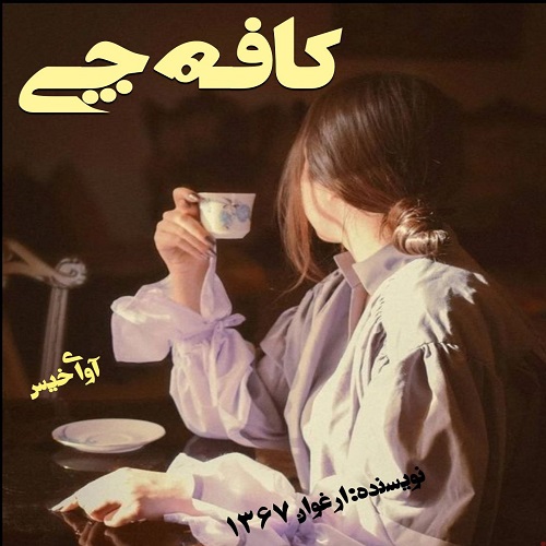 دانلود کتاب کافه چی  از ارغوان 1367