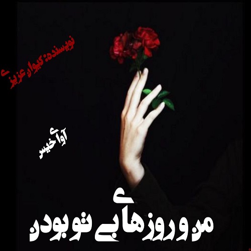 دانلود کتاب من و روزهای بی تو بودن  از کیوان عزیزی
