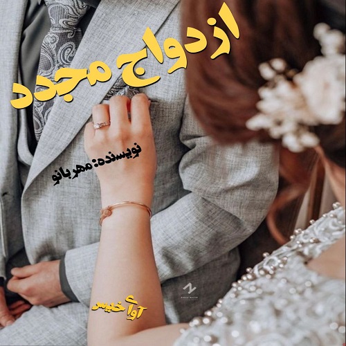 دانلود کتاب ازدواج مجدد  از مهربانو