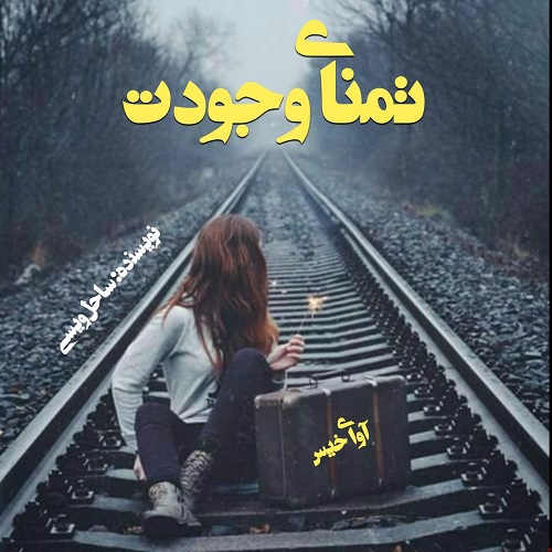 کتاب تمنای وجودت