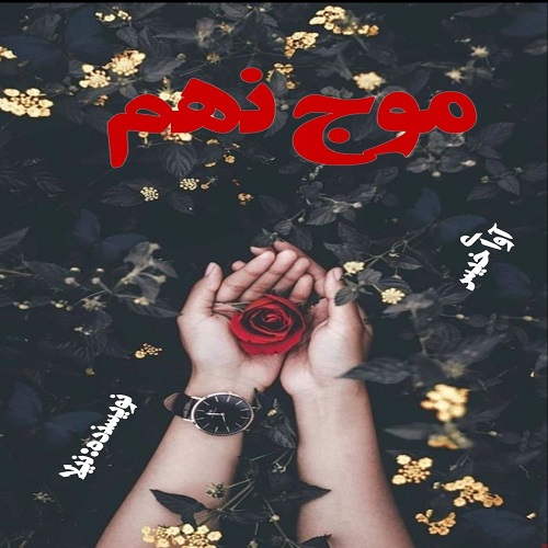 کتاب موج نهم