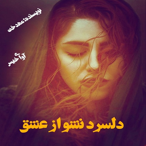 دانلود کتاب دلسرد نشو از عشق  از مهدخت