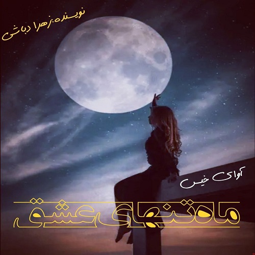 دانلود کتاب ماه تنهای عشق  از زهرا دباشی