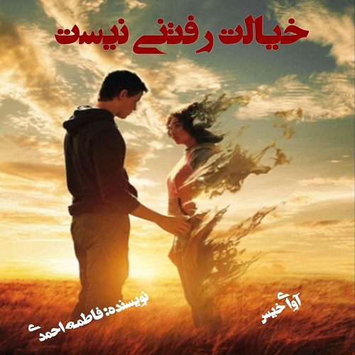 دانلود کتاب خیالت رفتنی نیست  از فاطمه احمدی