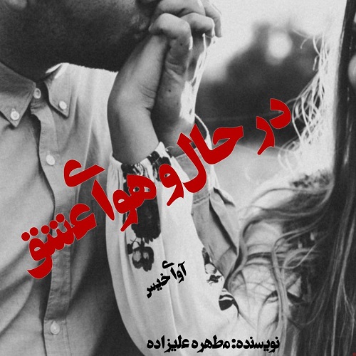 دانلود کتاب در حال و هوای عشق  از مطهره علیزاده