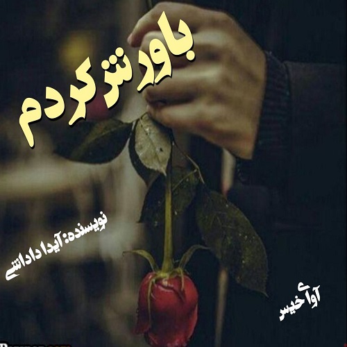 دانلود کتاب باورش کردم  از آیدا داداشی