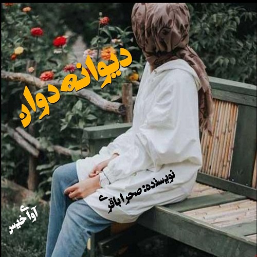 دانلود کتاب دیوانه دوان  از صحرا باقری