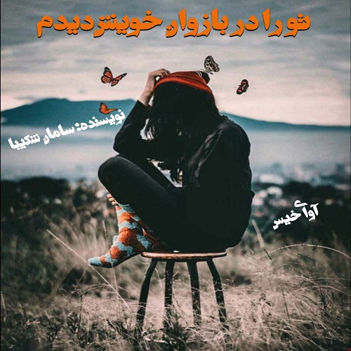 دانلود کتاب تو را در بازوان خویش خواهم دید  از سامان شکیبا 