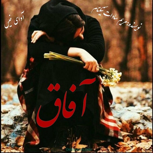دانلود کتاب آفاق  از مریم سادات نیکنام