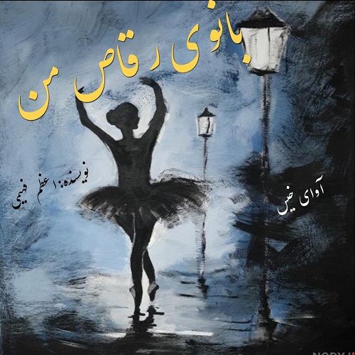 دانلود کتاب بانوی رقاص من  از اعظم فهیمی