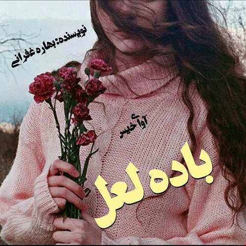 کتاب باده لعل