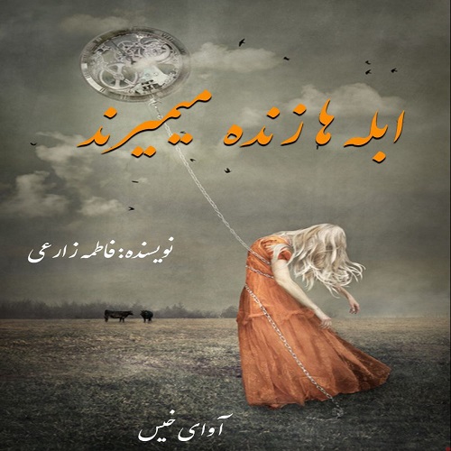 دانلود کتاب ابله ها زنده میمیرند  از فاطمه زارعی 