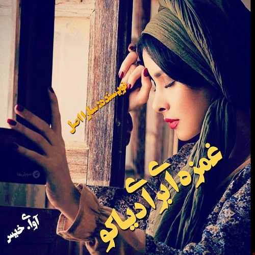 دانلود کتاب غمزه ای برای دیاکو  از سارا اصل