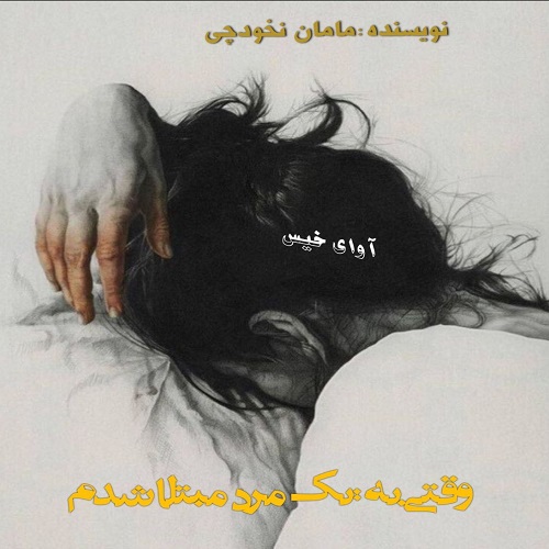 دانلود کتاب وقتی به یک مرد مبتلا شدم  از مامان نخودچی