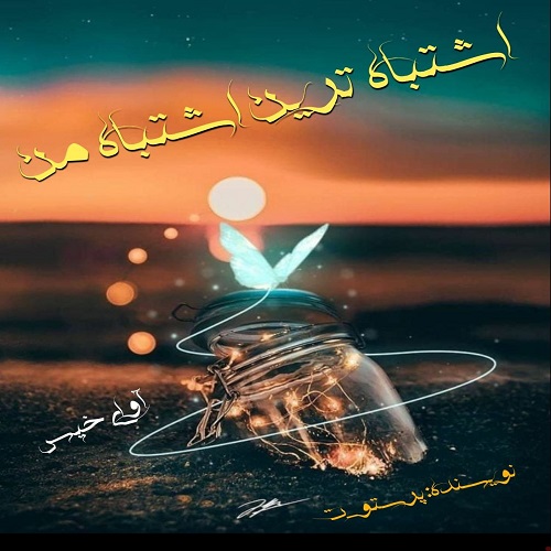 دانلود کتاب اشتباه ترین اشتباه من  از پرستو_ت