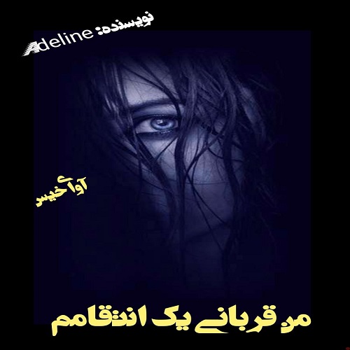 دانلود کتاب من قربانی یک انتقامم  از Adeline