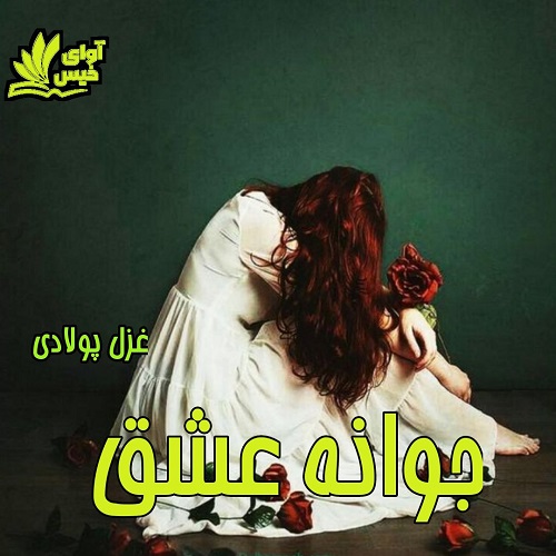 دانلود کتاب جوانه عشق  با 
