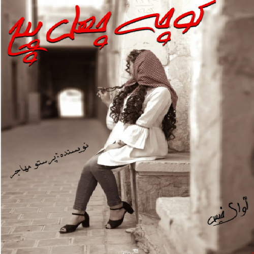 دانلود کتاب کوچه چهل پیچ  از پرستو مهاجر
