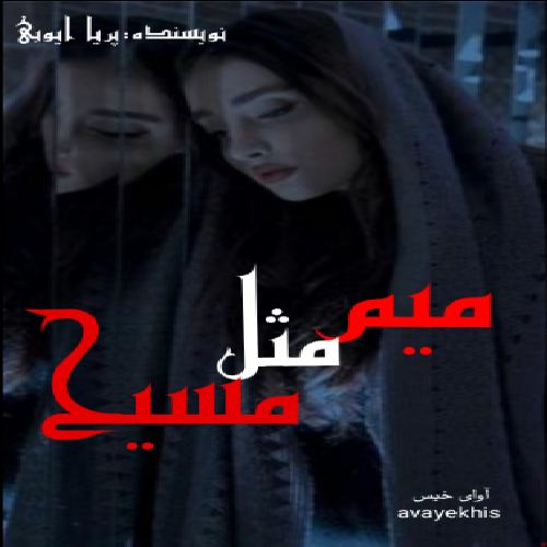 دانلود کتاب میم مثل مسیح  از پریا ایوبی