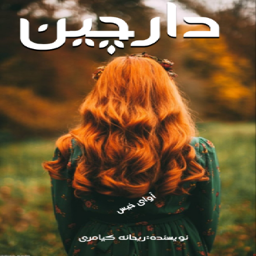 دانلود کتاب دارچین  از ریحانه کیامری