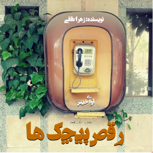 دانلود کتاب رقص پیچک ها  از زهرا ثقفی