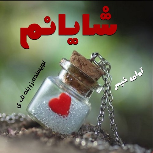 دانلود کتاب شایانم  از زرینه ق ی