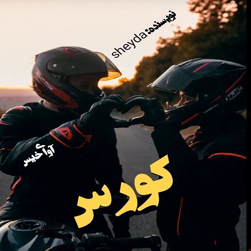 دانلود کتاب کورس  از sheyda
