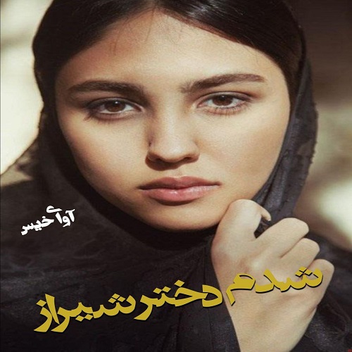 دانلود کتاب شدم دختر شیراز  از Omid891212083