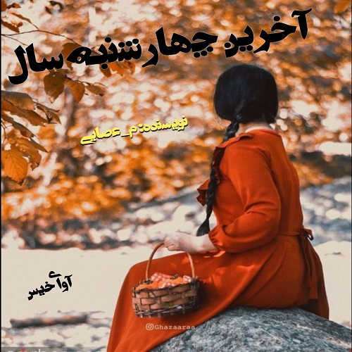 دانلود کتاب آخرین چهارشنبه سال  از م_عصایی