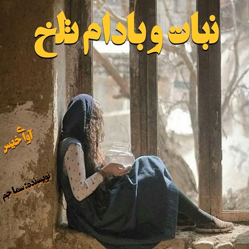 کتاب نبات و بادام تلخ
