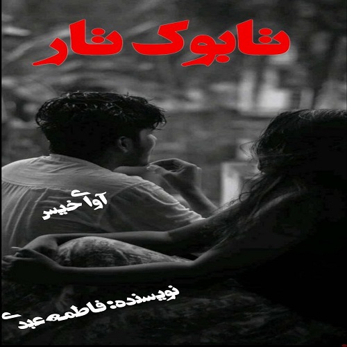 دانلود کتاب تابوک تار  از فاطمه عبدی
