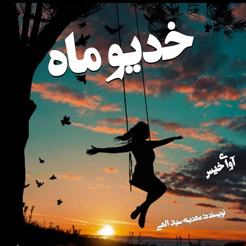 کتاب خدیو ماه