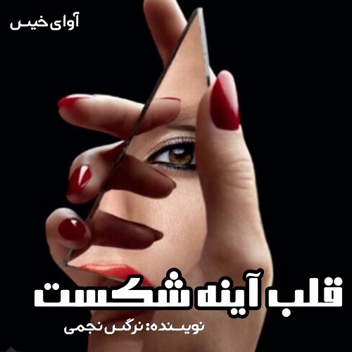 دانلود کتاب قلب آینه شکست  از نرگس نجمی