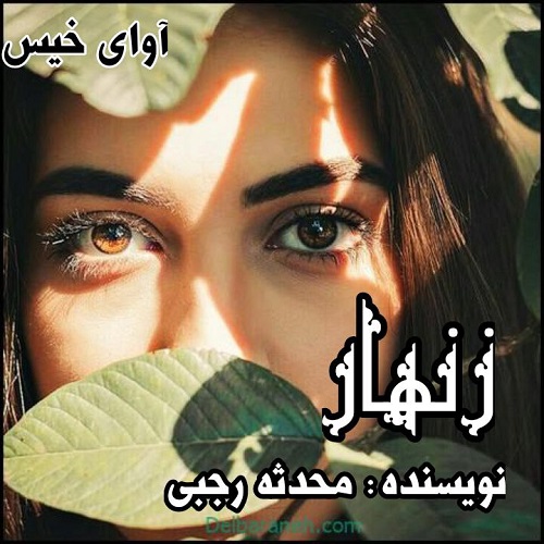 دانلود کتاب زنهار  از محدثه رجبی
