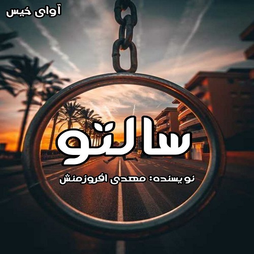 کتاب سالتو