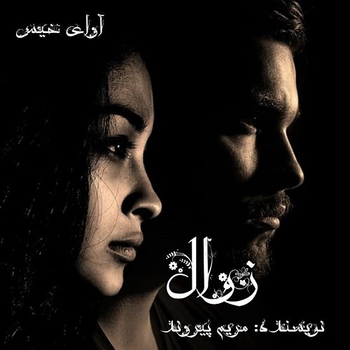 دانلود کتاب زوال  از مریم پیروند