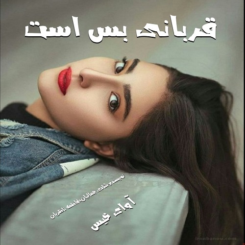 دانلود کتاب قربانی بس است  از شادی جمالیان،فاطمه ناظریان