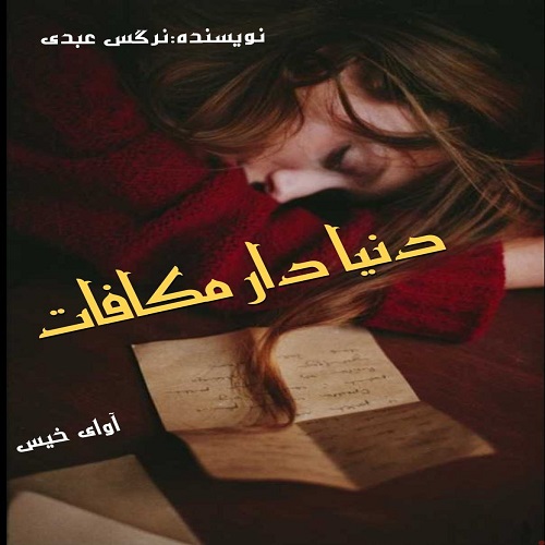 دانلود کتاب دنیا دار مکافات  از نرگس عبدی