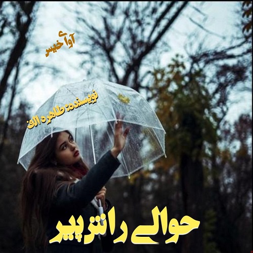 دانلود کتاب حوالی راش پیر  از طاهره الف