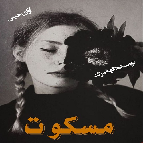 دانلود کتاب مسکوت  از الهه مرگ