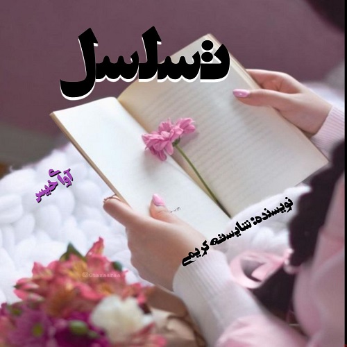 دانلود کتاب تسلسل  از شایسته کریمی