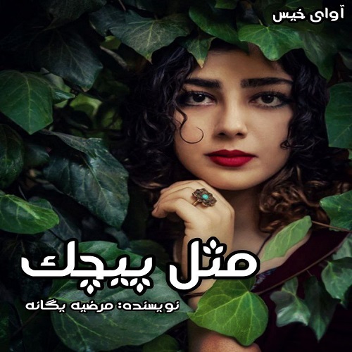 دانلود کتاب مثل پیچک جلد دوم  از مرضیه یگانه
